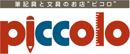 筆記具と文具のお店 ピコロ